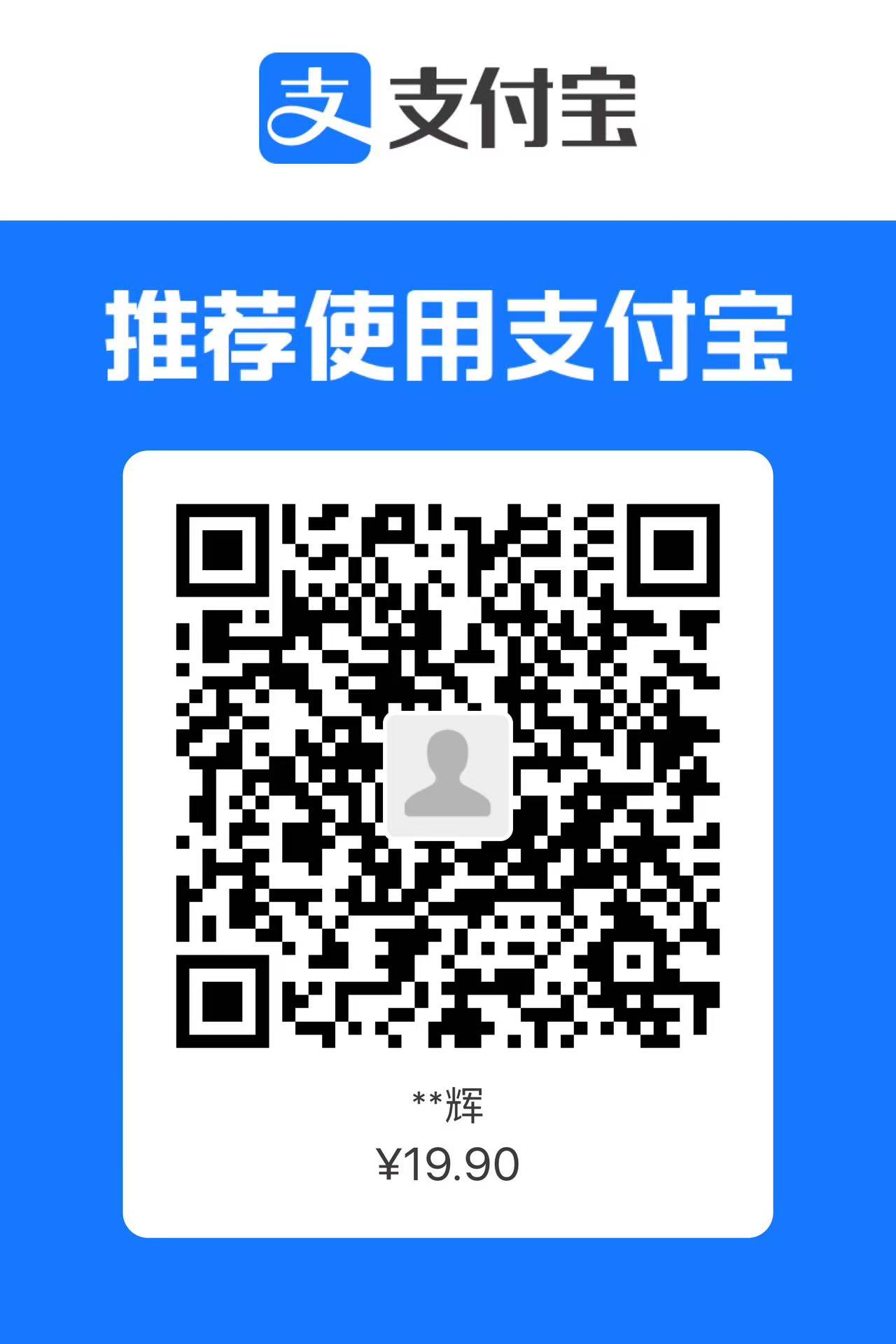 支付宝收款码，金额 19.90 元